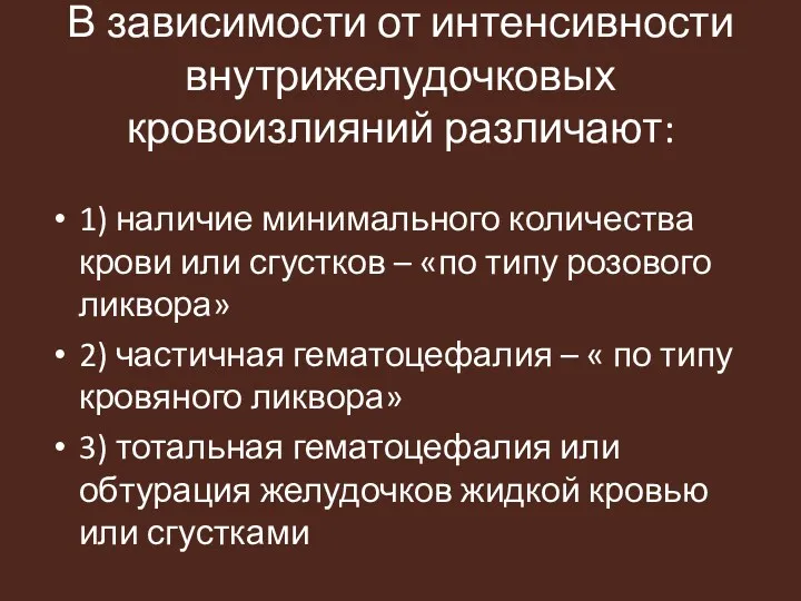 В зависимости от интенсивности внутрижелудочковых кровоизлияний различают: 1) наличие минимального