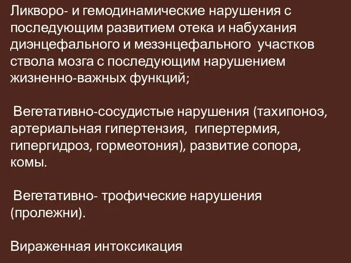 Ликворо- и гемодинамические нарушения с последующим развитием отека и набухания