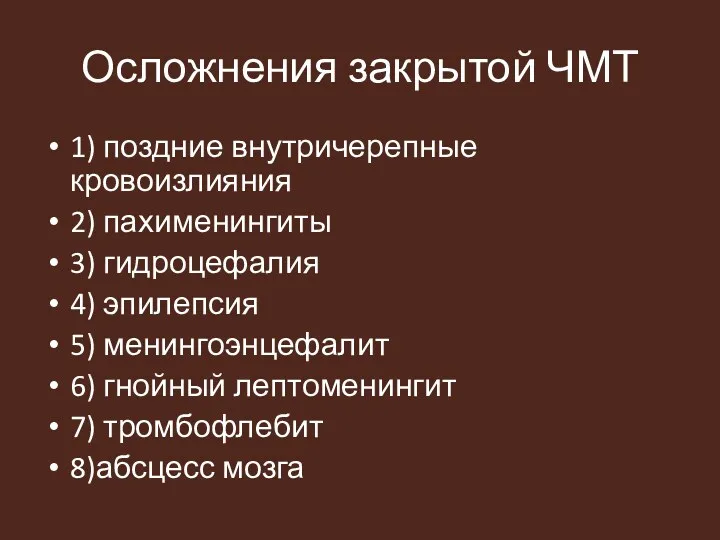 Осложнения закрытой ЧМТ 1) поздние внутричерепные кровоизлияния 2) пахименингиты 3)