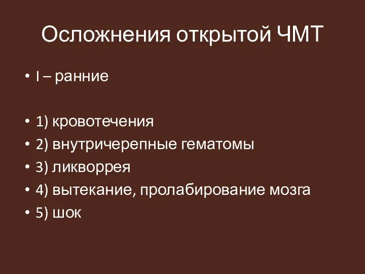 Осложнения открытой ЧМТ I – ранние 1) кровотечения 2) внутричерепные