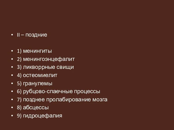 II – поздние 1) менингиты 2) менингоэнцефалит 3) ликворрные свищи