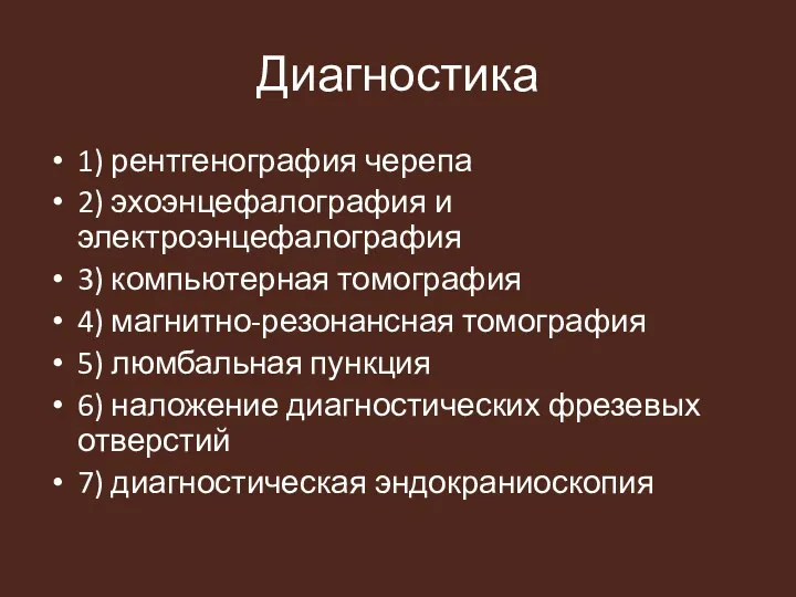 Диагностика 1) рентгенография черепа 2) эхоэнцефалография и электроэнцефалография 3) компьютерная