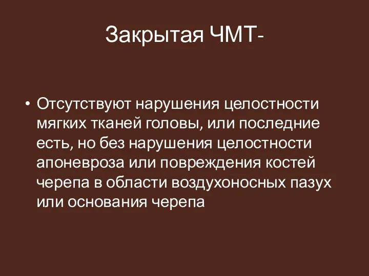 Закрытая ЧМТ- Отсутствуют нарушения целостности мягких тканей головы, или последние