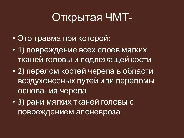 Открытая ЧМТ- Это травма при которой: 1) повреждение всех слоев