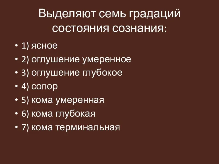 Выделяют семь градаций состояния сознания: 1) ясное 2) оглушение умеренное