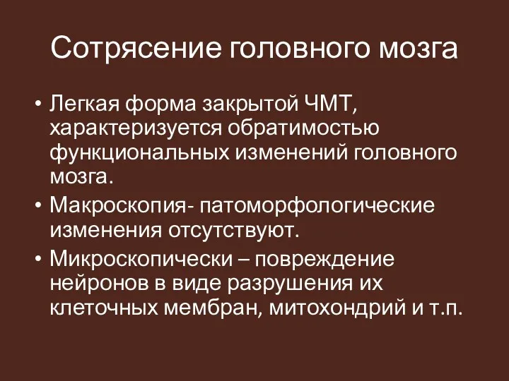 Сотрясение головного мозга Легкая форма закрытой ЧМТ, характеризуется обратимостью функциональных