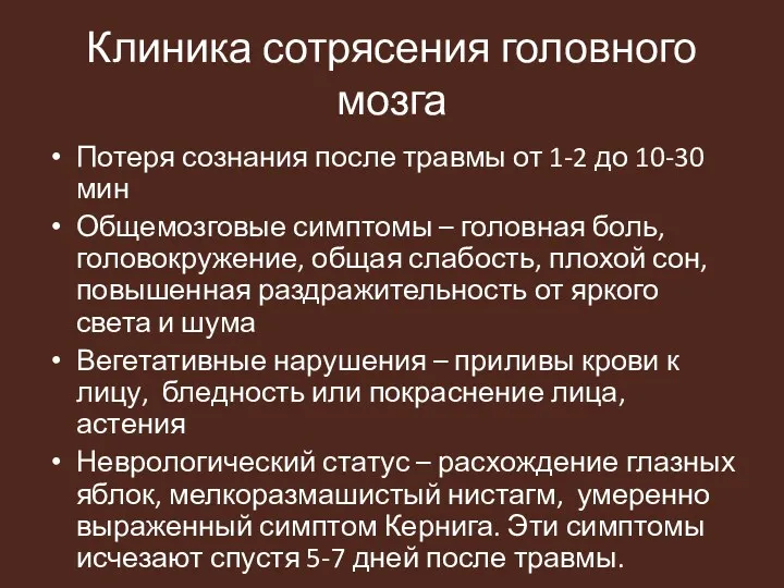 Клиника сотрясения головного мозга Потеря сознания после травмы от 1-2