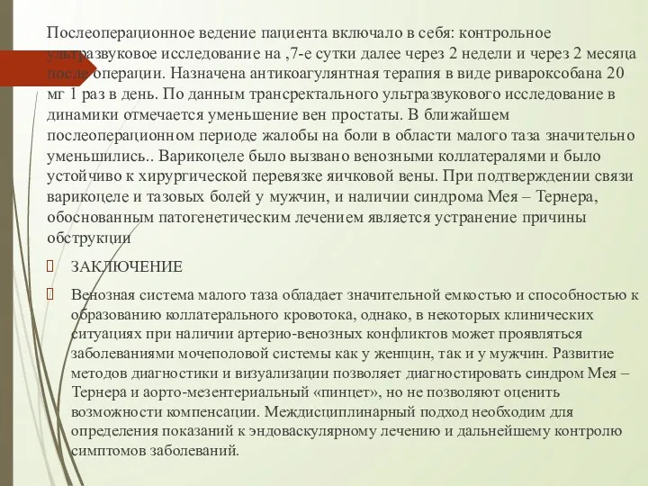 Послеоперационное ведение пациента включало в себя: контрольное ультразвуковое исследование на