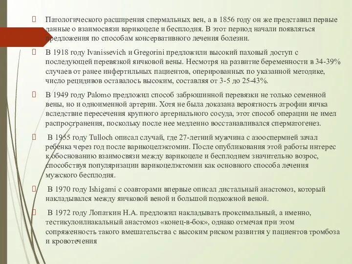 Патологического расширения спермальных вен, а в 1856 году он же представил первые данные