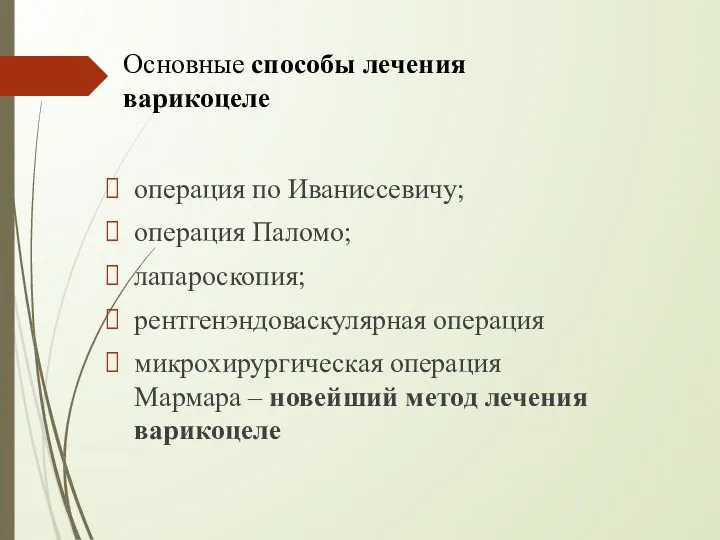 операция по Иваниссевичу; операция Паломо; лапароскопия; рентгенэндоваскулярная операция микрохирургическая операция