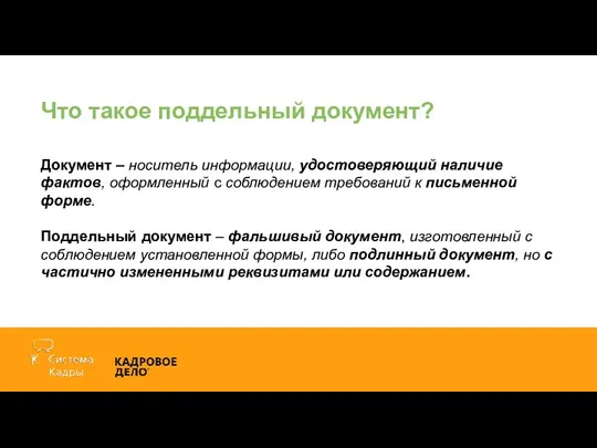 Что такое поддельный документ? Документ – носитель информации, удостоверяющий наличие