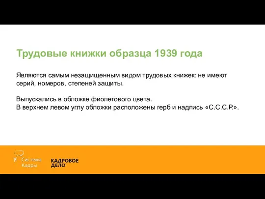 Трудовые книжки образца 1939 года Являются самым незащищенным видом трудовых