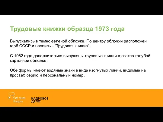 Трудовые книжки образца 1973 года Выпускались в темно-зеленой обложке. По