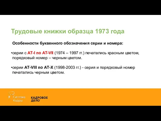 Трудовые книжки образца 1973 года Особенности буквенного обозначения серии и