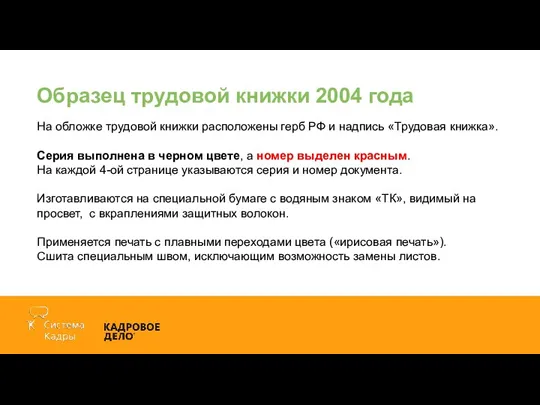 Образец трудовой книжки 2004 года На обложке трудовой книжки расположены