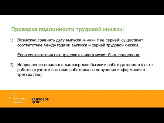 Проверка подлинности трудовой книжки: Возможно сравнить дату выпуска книжки с