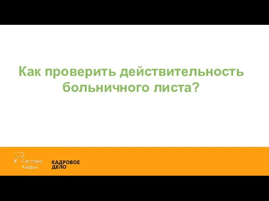 Как проверить действительность больничного листа?