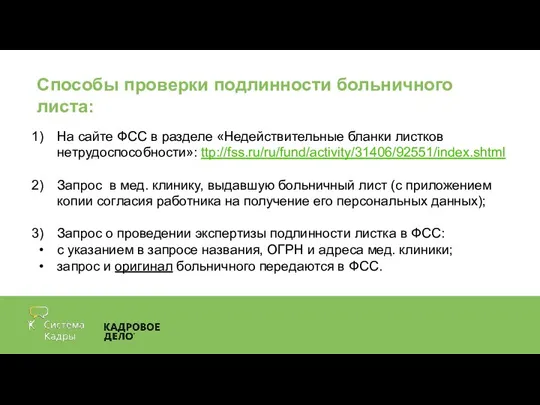 Способы проверки подлинности больничного листа: На сайте ФСС в разделе