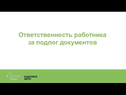 Ответственность работника за подлог документов