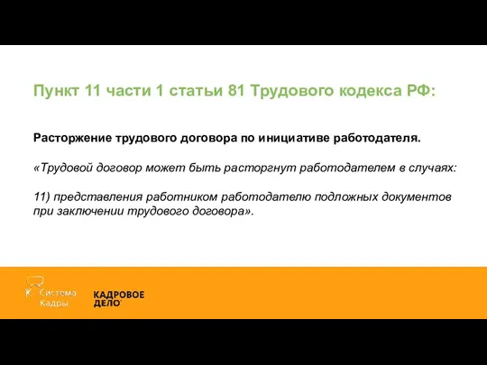 Пункт 11 части 1 статьи 81 Трудового кодекса РФ: Расторжение