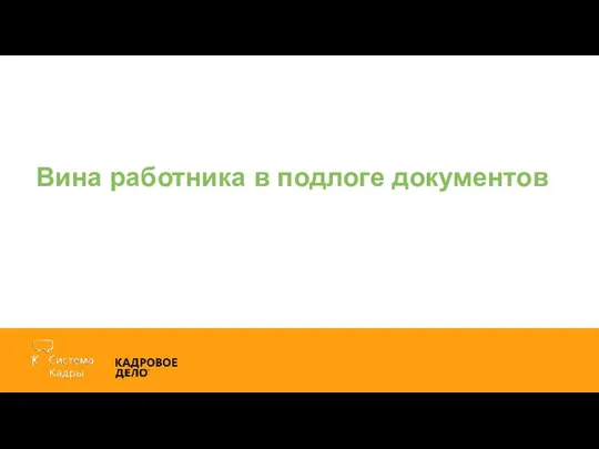 Вина работника в подлоге документов