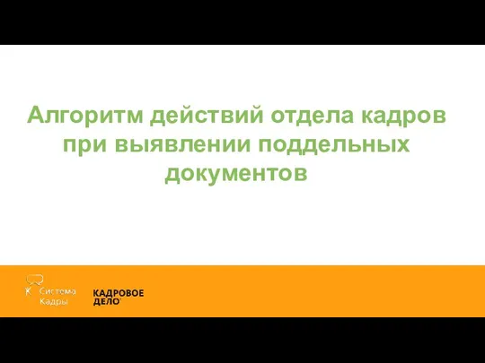 Алгоритм действий отдела кадров при выявлении поддельных документов