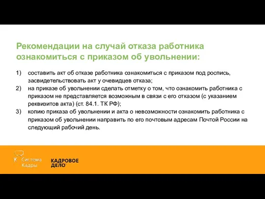 Рекомендации на случай отказа работника ознакомиться с приказом об увольнении: