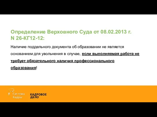 Определение Верховного Суда от 08.02.2013 г. N 26-КГ12-12: Наличие поддельного