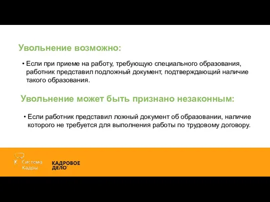 Увольнение возможно: Если при приеме на работу, требующую специального образования,