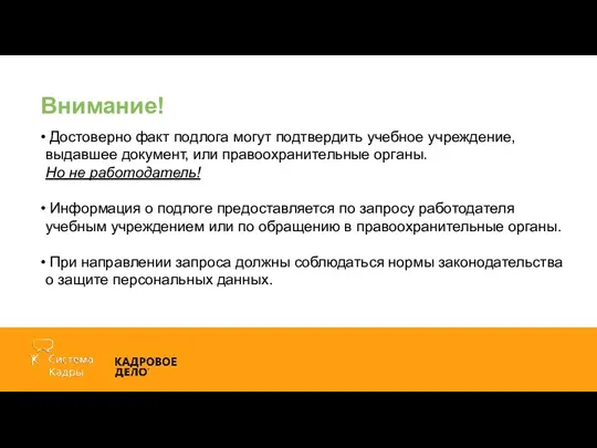 Внимание! Достоверно факт подлога могут подтвердить учебное учреждение, выдавшее документ,