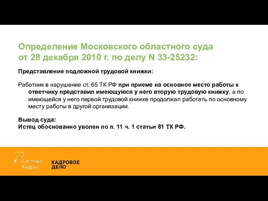 Определение Московского областного суда от 28 декабря 2010 г. по