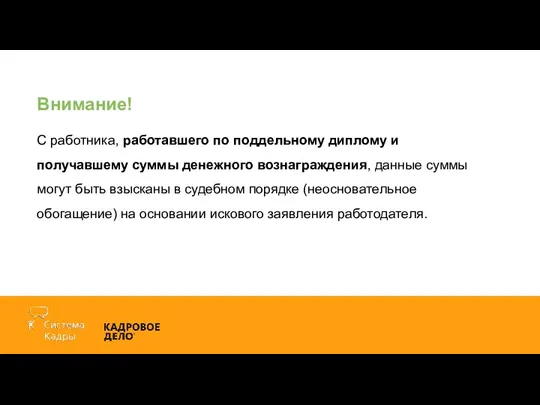 Внимание! С работника, работавшего по поддельному диплому и получавшему суммы