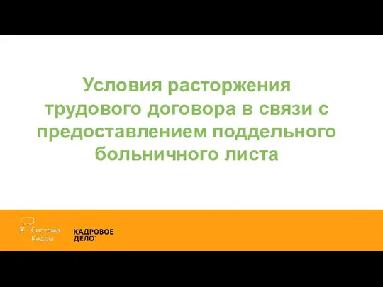 Условия расторжения трудового договора в связи с предоставлением поддельного больничного листа