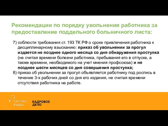 Рекомендации по порядку увольнения работника за предоставление поддельного больничного листа: