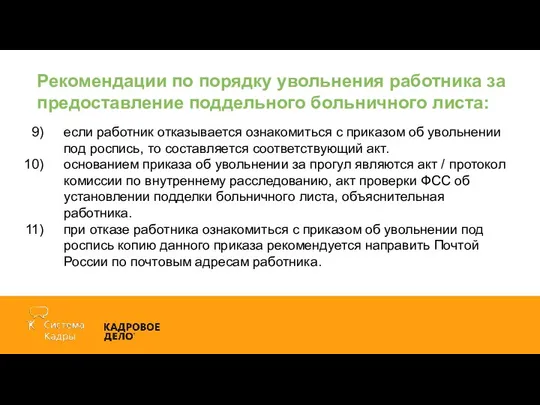 Рекомендации по порядку увольнения работника за предоставление поддельного больничного листа: