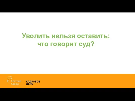 Уволить нельзя оставить: что говорит суд?