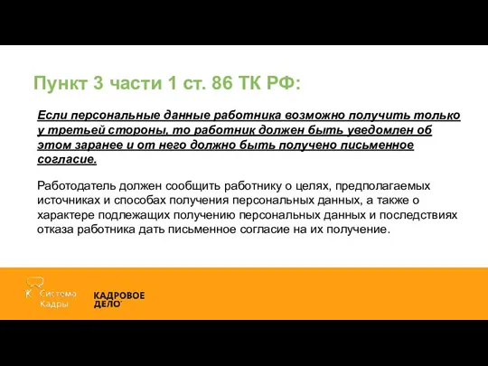 Пункт 3 части 1 ст. 86 ТК РФ: Если персональные