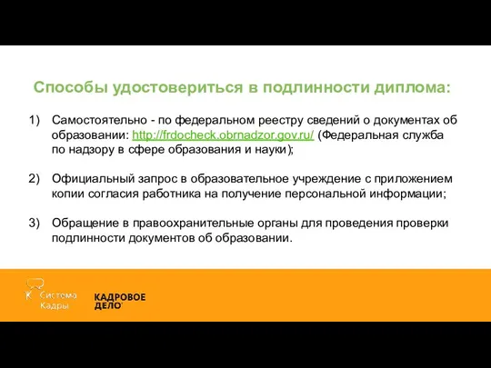 Способы удостовериться в подлинности диплома: Самостоятельно - по федеральном реестру