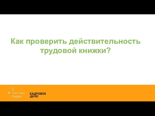 Как проверить действительность трудовой книжки?