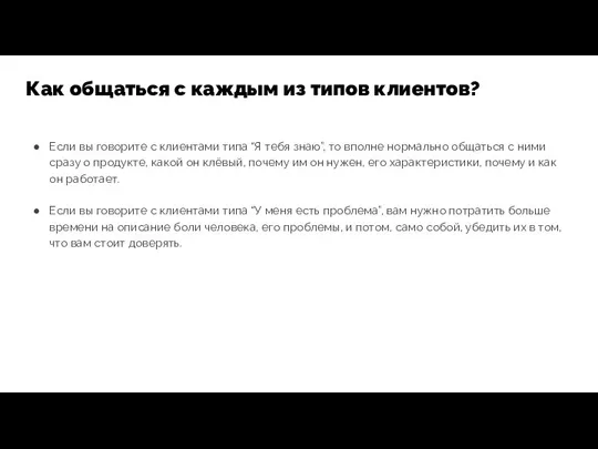 Если вы говорите с клиентами типа “Я тебя знаю”, то