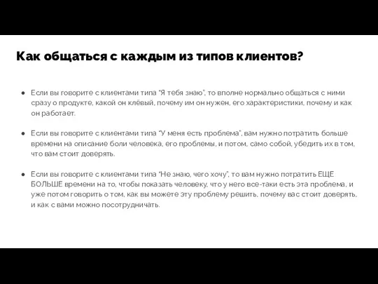 Если вы говорите с клиентами типа “Я тебя знаю”, то