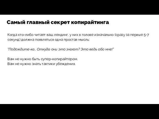 Когда кто-либо читает ваш лендинг, у них в голове изначально