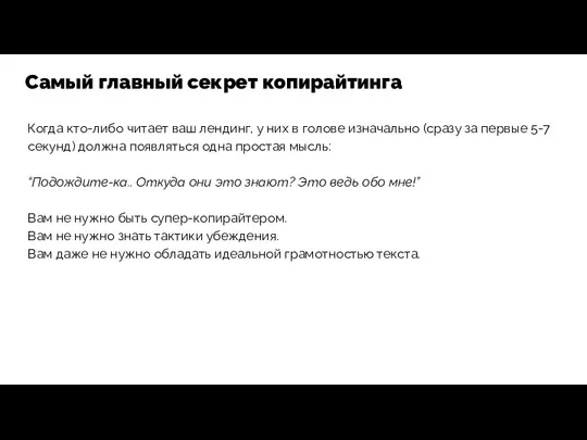 Когда кто-либо читает ваш лендинг, у них в голове изначально