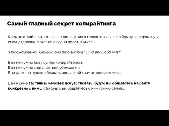 Когда кто-либо читает ваш лендинг, у них в голове изначально