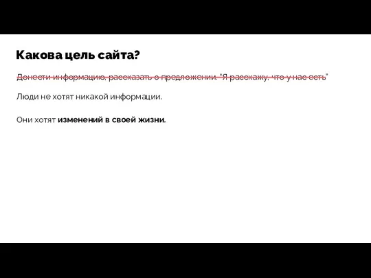 Какова цель сайта? Донести информацию, рассказать о предложении. “Я расскажу,