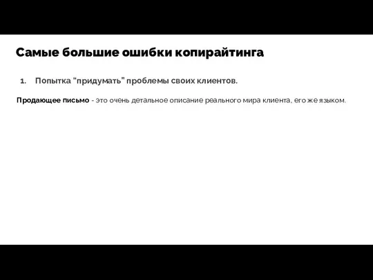 Попытка “придумать” проблемы своих клиентов. Продающее письмо - это очень