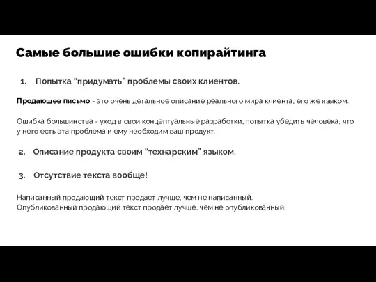 Попытка “придумать” проблемы своих клиентов. Продающее письмо - это очень