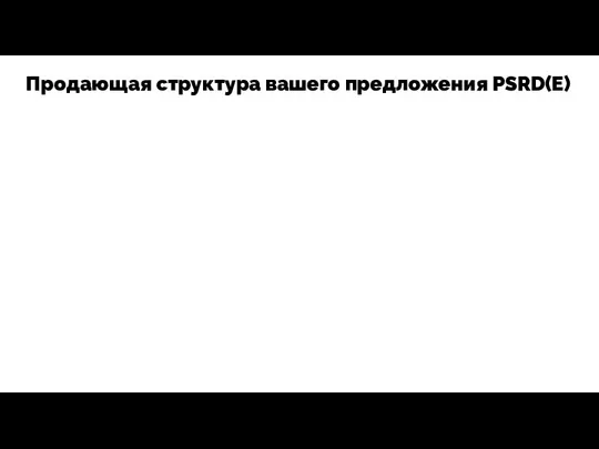 Продающая структура вашего предложения PSRD(E)