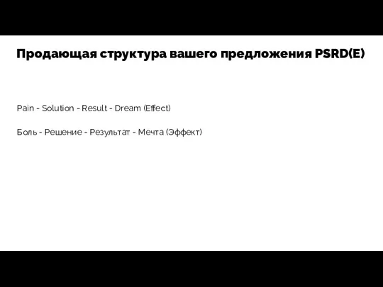 Pain - Solution - Result - Dream (Effect) Боль -