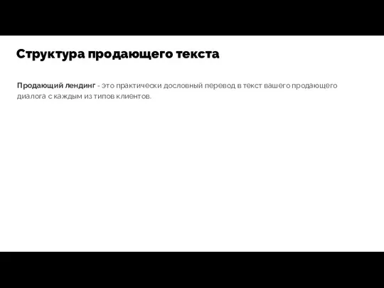 Продающий лендинг - это практически дословный перевод в текст вашего